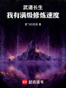 武道长生：我有满级修炼速度 cover