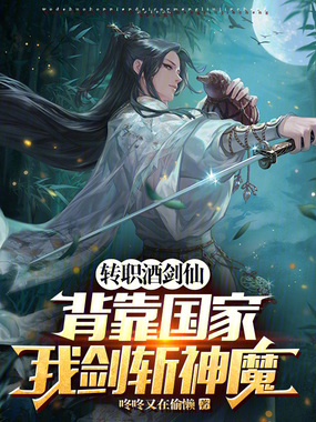 转职酒剑仙，背靠国家我剑斩神魔在线阅读