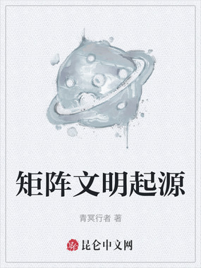 矩阵文明起源在线阅读