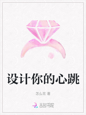 设计你的心跳在线阅读