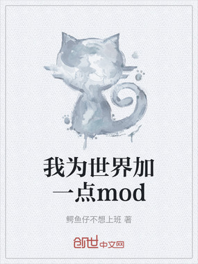 我为世界加一点mod在线阅读