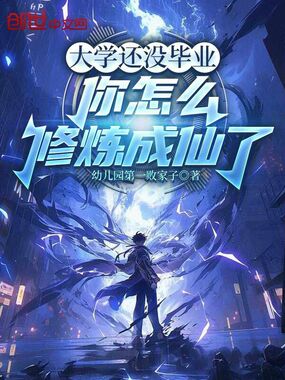 大学还没毕业,你怎么修炼成仙了在线阅读
