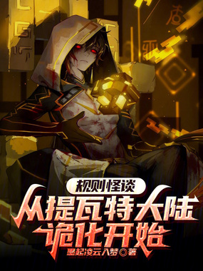 规则怪谈：从提瓦特大陆诡化开始在线阅读