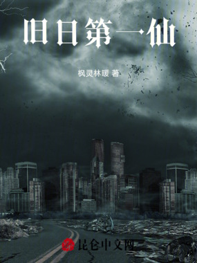 旧日第一仙在线阅读