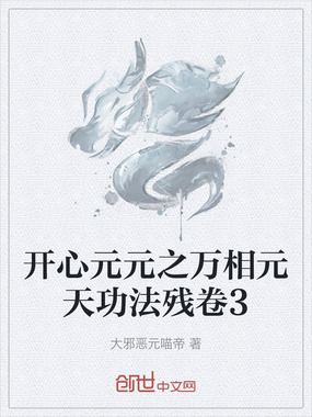 开心元元之万相元天功法残卷3在线阅读