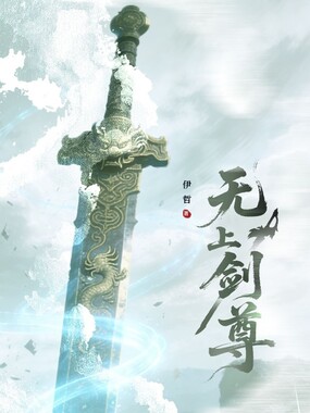 无上剑尊在线阅读
