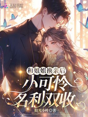 和姐姐换亲后，小可怜名利双收在线阅读