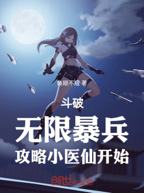斗破：无限暴兵，攻略小医仙开始在线阅读