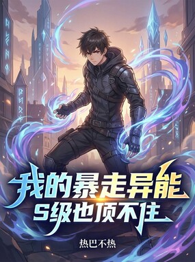 我的暴走异能，S级也顶不住在线阅读