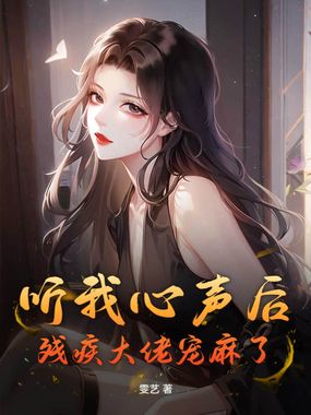听我心声后，残疾大佬宠麻了在线阅读