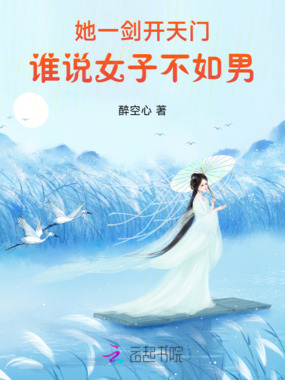 她一剑开天门，谁说女子不如男在线阅读