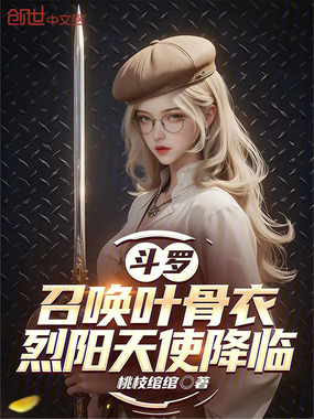 斗罗:召唤叶骨衣,烈阳天使降临在线阅读