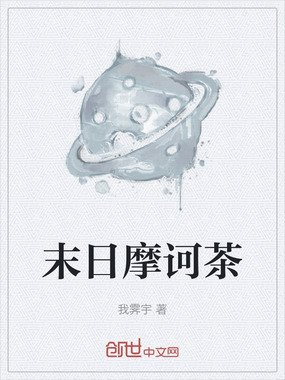 末日摩诃茶在线阅读