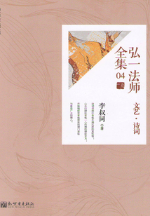 弘一法師全集之文藝·詩歌（04）