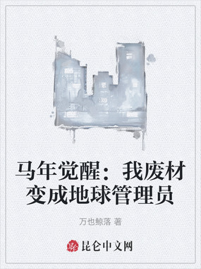 马年觉醒：我废材变成地球管理员在线阅读