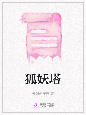 狐妖塔在线阅读