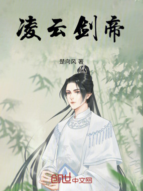 凌云剑帝在线阅读