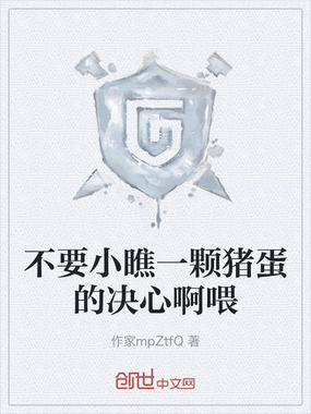 不要小瞧一颗猪蛋的决心啊喂在线阅读