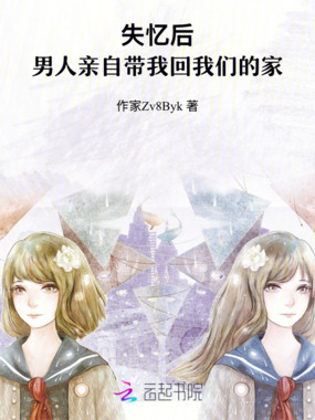 失忆后,男人亲自带我回我们的家在线阅读
