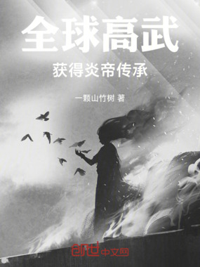 全球高武：获得炎帝传承在线阅读