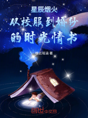 星辰烟火从校服到婚纱的时光情书在线阅读