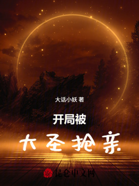 开局被大圣抢亲在线阅读