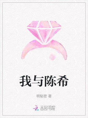 我与陈希在线阅读