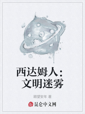 西达姆人：文明迷雾在线阅读
