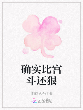 确实比宫斗还狠在线阅读