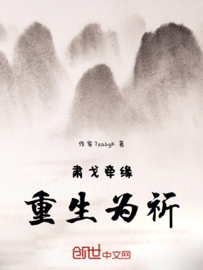肃戈牵缘：重生为祈在线阅读