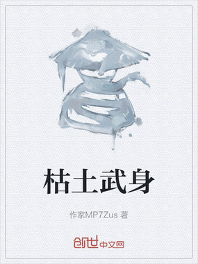 枯土武身在线阅读