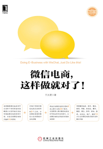 微信電商，這樣做就對了！