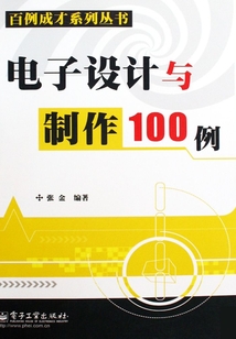 電子設計與制作100例