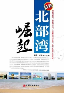 北部灣崛起