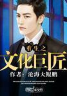 重生之文化巨匠