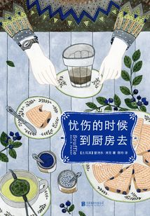 憂傷的時候，到廚房去