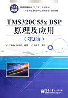 TMS320C55x DSP原理及应用（第3版）