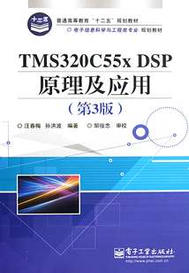 TMS320C55x DSP原理及應用（第3版）