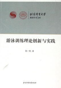 游泳訓練理論創新與實踐