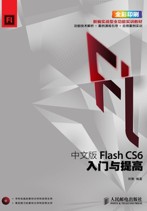中文版Flash CS6入門與提高