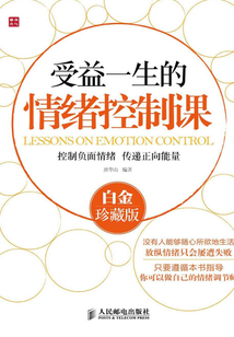 受益一生的情緒控制課（白金珍藏版）