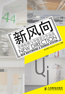 新風向 全球標牌與導視設計作品選