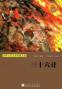 三十六計（世界少年文學經典文庫）