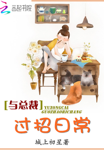與總裁過(guò)招日常