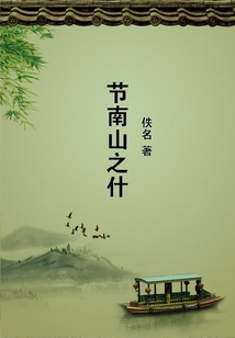 節(jié)南山之什