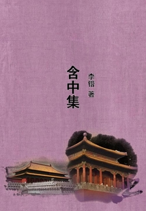 含中集