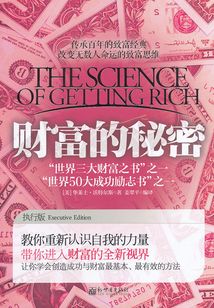 財富的秘密