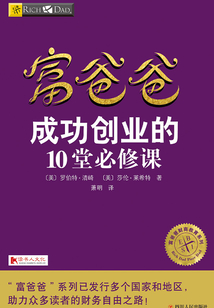 富爸爸成功創業的10堂必修課