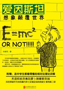 愛因斯坦:想象顛覆世界