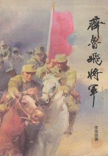 齊魯飛將軍